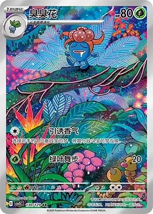臭臭花
