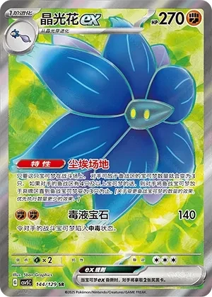 晶光花