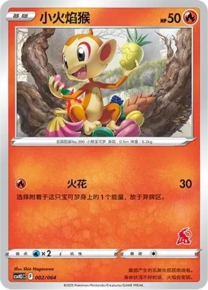 小火焰猴