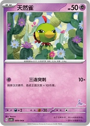 天然雀