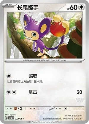 长尾怪手