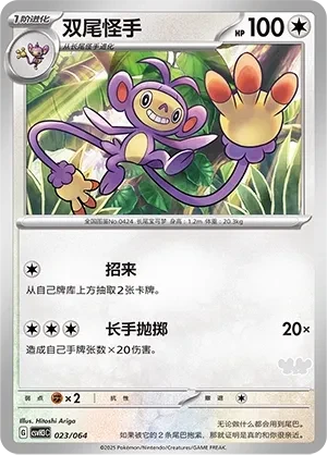 双尾怪手