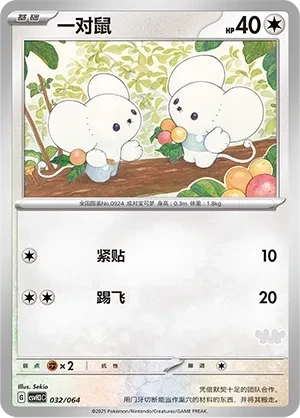 一对鼠