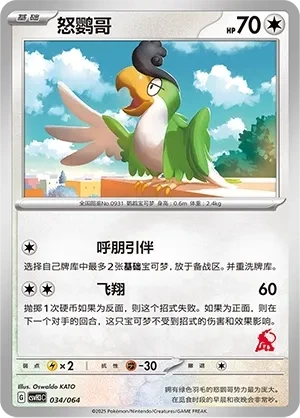 怒鹦哥