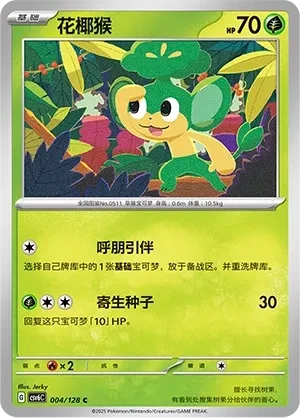 花椰猴