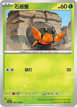石居蟹