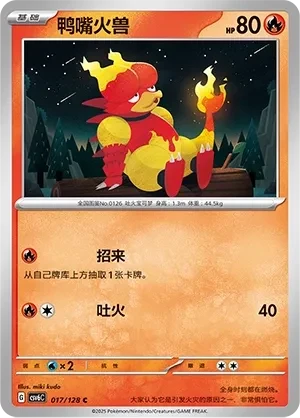 鸭嘴火兽