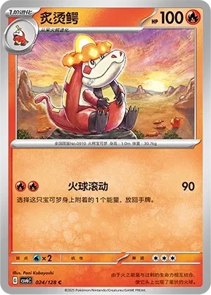 炙烫鳄