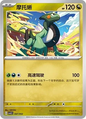 摩托蜥