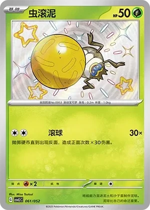 虫滚泥