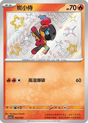 炭小侍