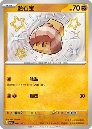 盐石宝