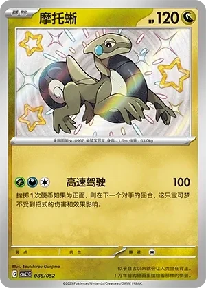 摩托蜥