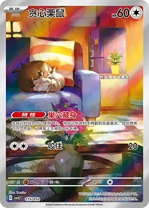 贪心栗鼠