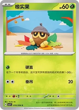 橡实果