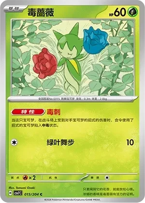 毒蔷薇