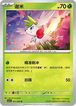 谢米