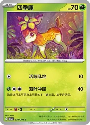 四季鹿