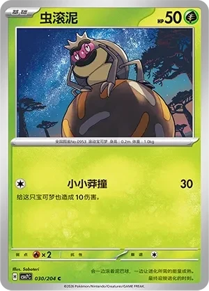 虫滚泥