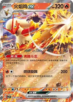 火焰鸡