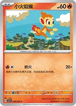 小火焰猴