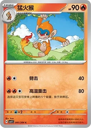 猛火猴