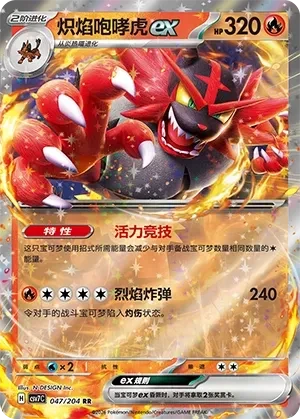 炽焰咆哮虎