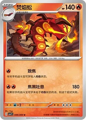 焚焰蚣
