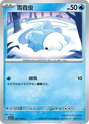 雪吞虫