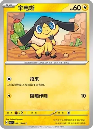 伞电蜥