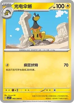光电伞蜥