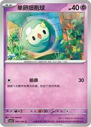 单卵细胞球