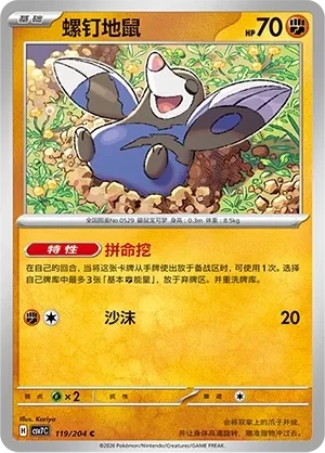 螺钉地鼠