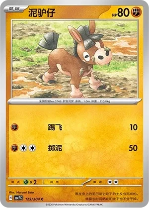 泥驴仔