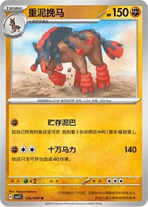 重泥挽马