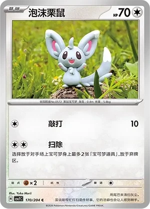 泡沫栗鼠