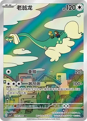 老翁龙