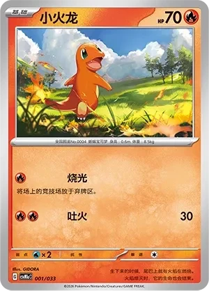 小火龙