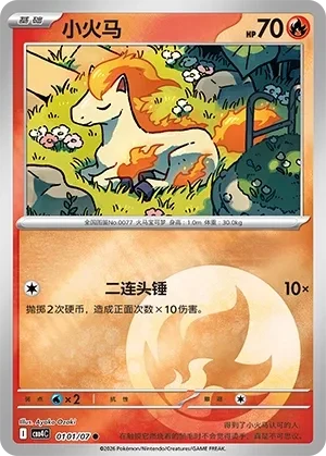 小火马