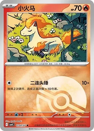 小火马