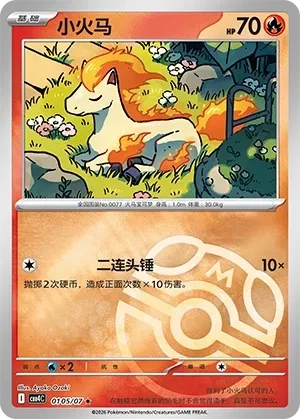 小火马