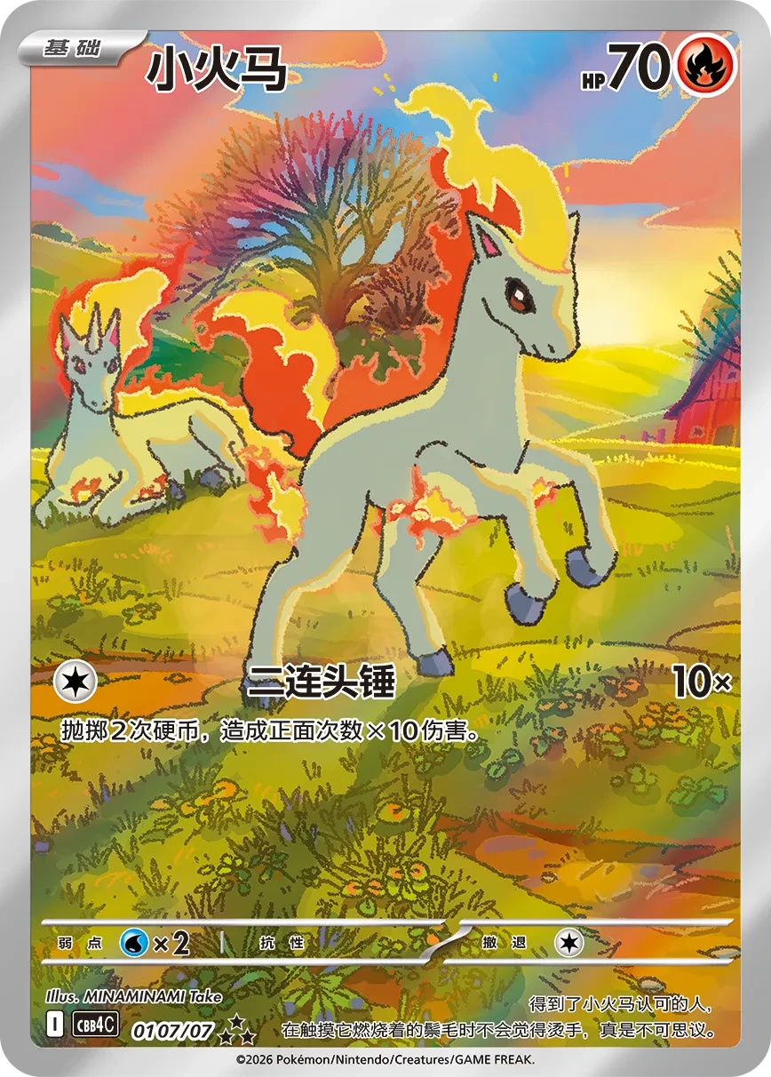 小火马