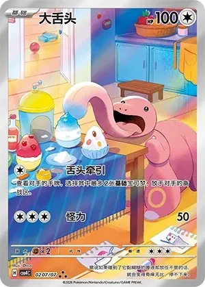 大舌头