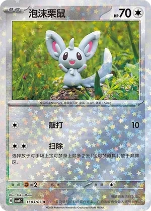 泡沫栗鼠