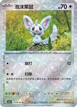 泡沫栗鼠