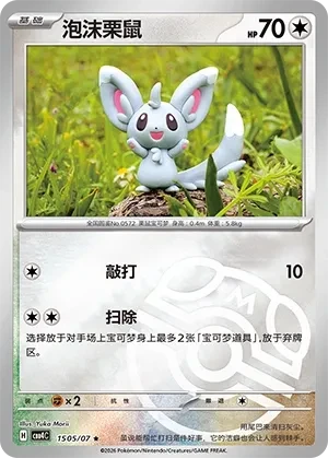 泡沫栗鼠