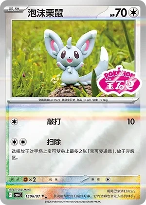 泡沫栗鼠