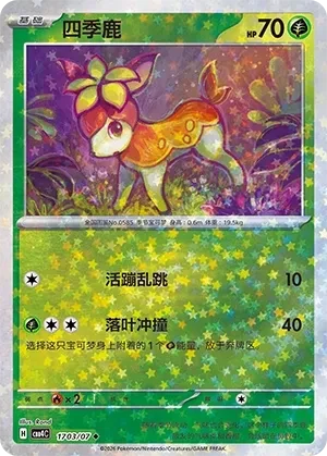 四季鹿