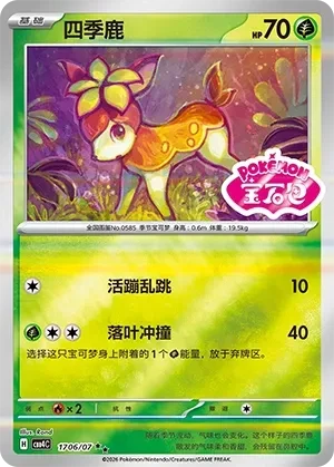 四季鹿