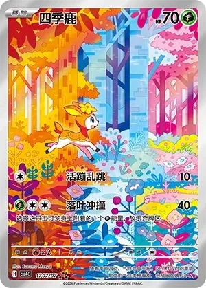 四季鹿